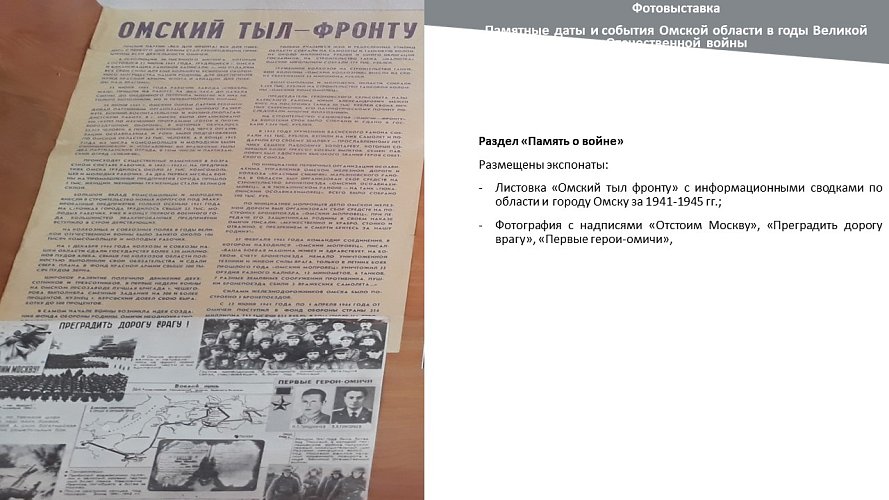 «Памятные даты и события Омской области в годы Великой Отечественной войны»